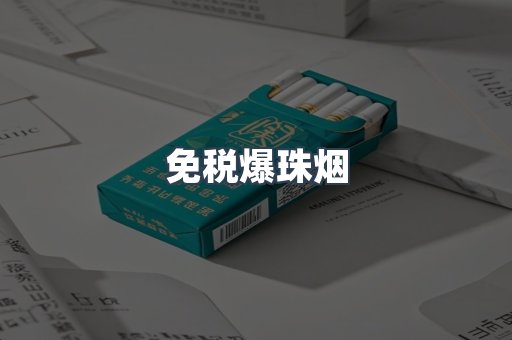 出口香烟