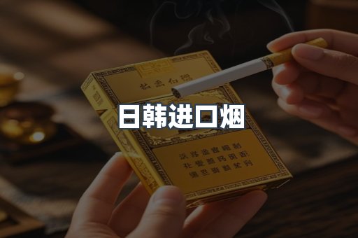 进口香烟